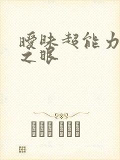暧昧超能力透视之眼