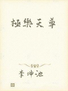极乐天尊