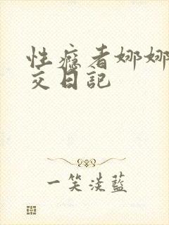 性瘾者娜娜的滥交日记