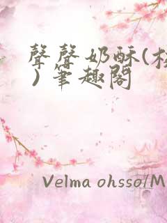 声声奶酥(校园 ) 笔趣阁