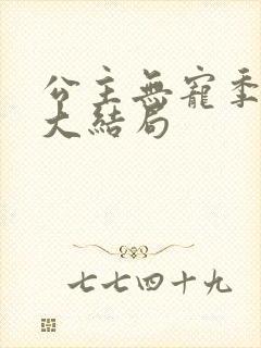 公主无宠季如雨大结局