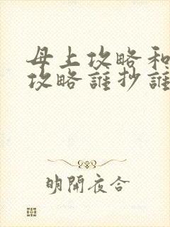 母上攻略和韵母攻略谁抄谁