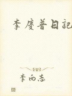 李庆普日记