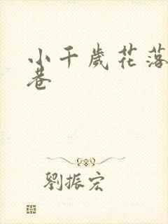 小千岁花落乌衣巷