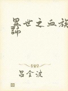 异世之血族狂法师