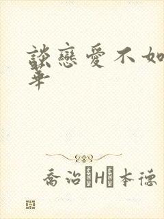 谈恋爱不如上清华