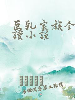 巨乳家族全文阅读小说