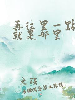 再往里一点啊对就是哪里