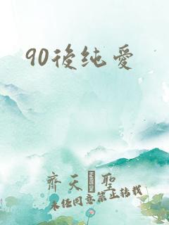 90后纯爱