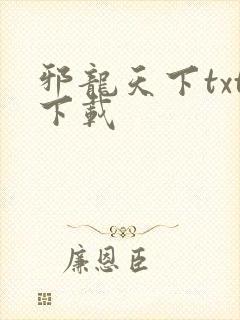 邪龙天下txt下载