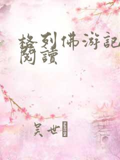 格列佛游记在线阅读