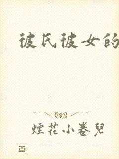 彼氏彼女的故事