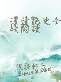 浓情艳史全文在线阅读