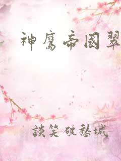 神鹰帝国翠微居