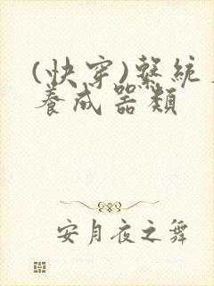 (快穿)系统名养成器类