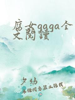 腐女gaga全文阅读