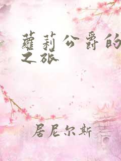 萝莉公爵的异界之旅