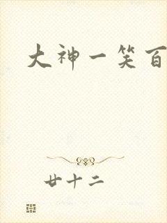 大神一笑百媚生