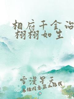 相府千金治病记 栩栩如生