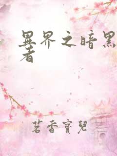 异界之暗黑全职者