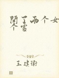 开了两个女儿的个处