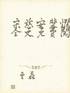 宋慈安裴悯小说全文免费阅读