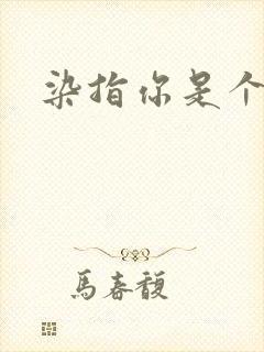 染指你是个意外