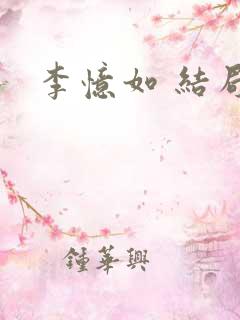 李忆如 结局