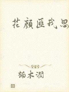 花颜匪我思存