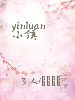 yinluan小镇