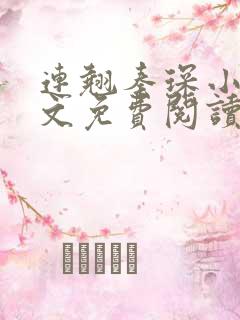 连翘秦琛小说全文免费阅读