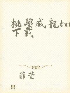 桃学威龙txt下载