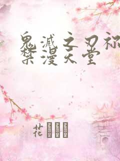 鬼灭之刃祢豆子禁漫天堂