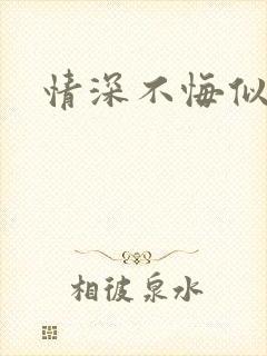 情深不悔似笑话