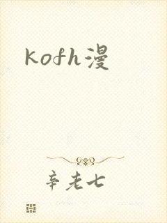 kofh漫