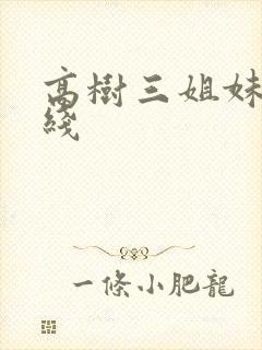 高树三姐妹 在线