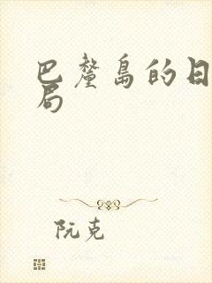 巴厘岛的日子结局