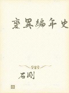 变异编年史下载