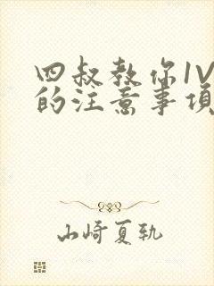 四叔教你1V2的注意事项小说