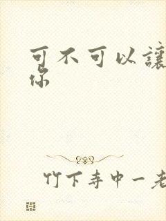 可不可以让我爱你