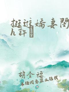 挺进娇妻闺蜜高h许訫