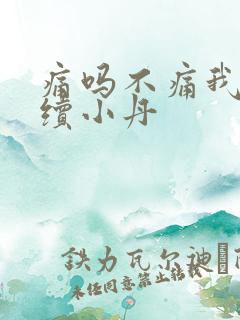 痛吗不痛我就继续小丹