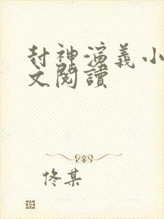 封神演义小说全文阅读