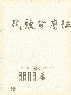 我被公么征服了