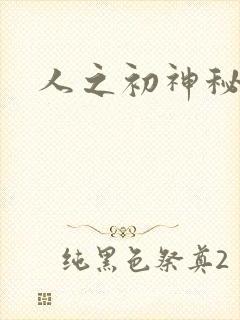 人之初神秘花园