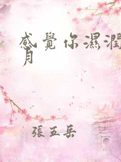 感觉你湿润我四月