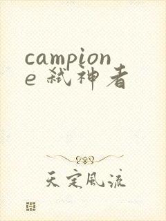 campione 弑神者