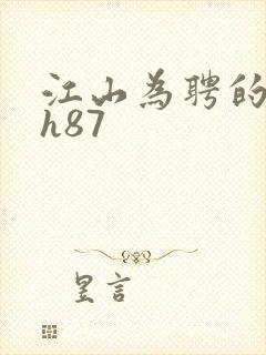 江山为聘的龙椅h87