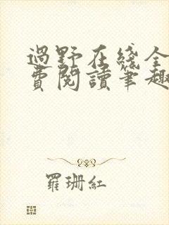 过野在线全文免费阅读笔趣阁