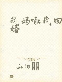 我妈喊我回家结婚